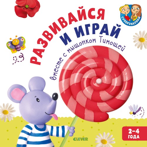Развивайся и играй вместе с мышонком Тимошей