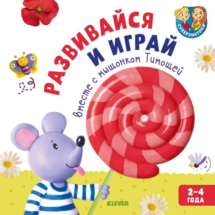 Развивайся и играй вместе с мышонком Тимошей