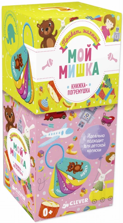 Мой мишка. Книжка-игрушка