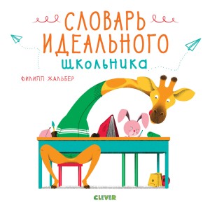 Словарь идеального школьника 6444 СКХ