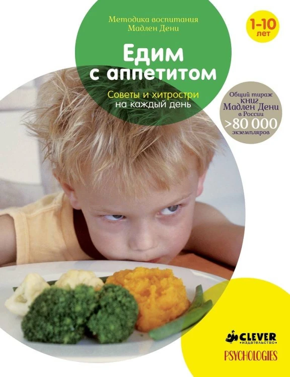 Едим с аппетитом. Советы и хитрости на каждый день (нов.)