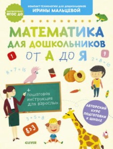 Компакт-технологии для школьников Ирины Мальцевой. Математика для дошкольников от А до Я