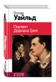 Портрет Дориана Грея
