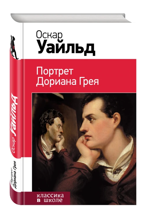 Портрет Дориана Грея