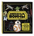 Звёздные Войны. Отличные поделки и рисунки создать тебе предстоит! (+ наклейки)