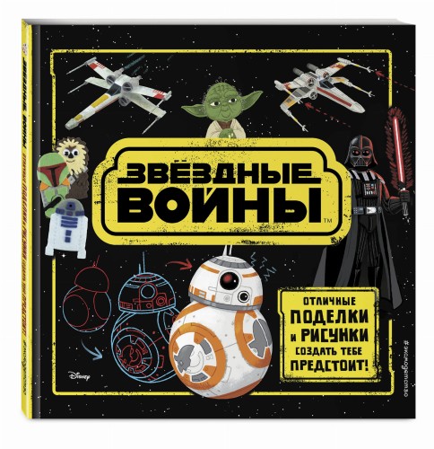 Звёздные Войны. Отличные поделки и рисунки создать тебе предстоит! (+ наклейки)