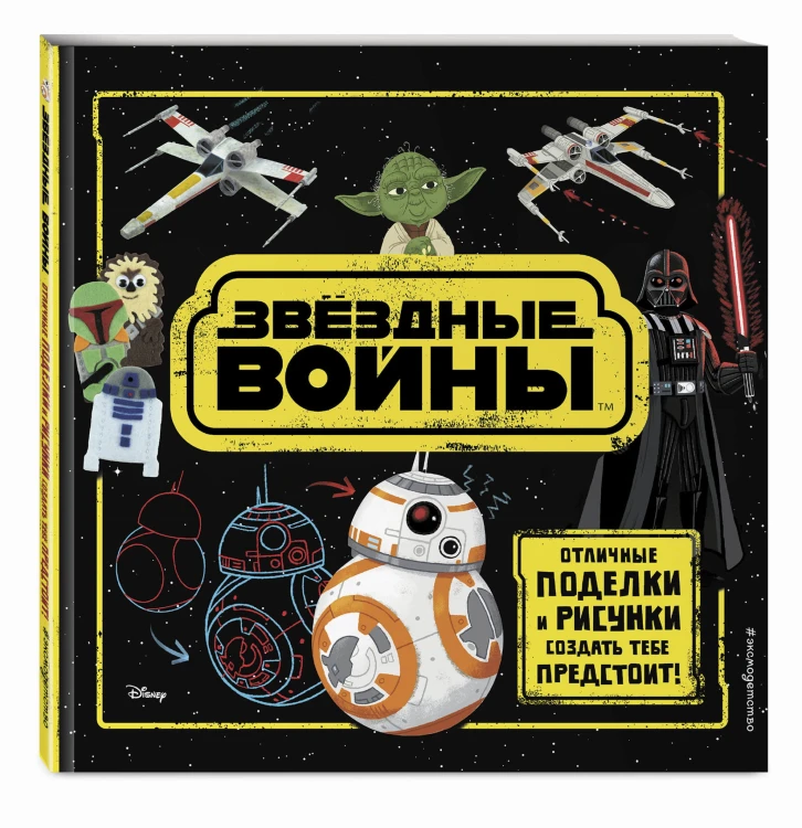 Звёздные Войны. Отличные поделки и рисунки создать тебе предстоит! (+ наклейки)