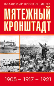 Мятежный Кронштадт. 1905 – 1917 – 1921