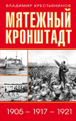 Мятежный Кронштадт. 1905 – 1917 – 1921
