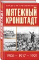 Мятежный Кронштадт. 1905 – 1917 – 1921