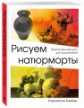 Рисуем натюрморт