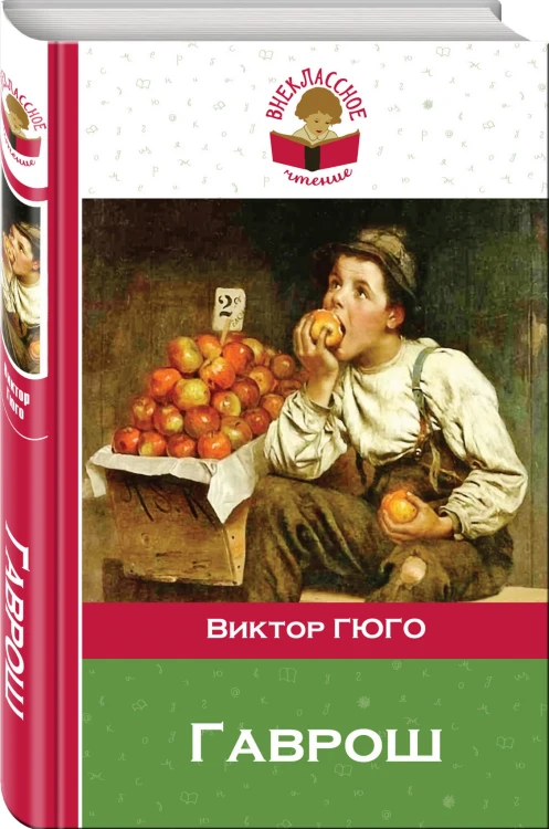 Гаврош