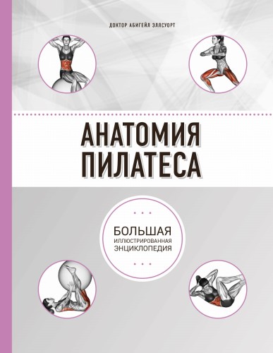 Анатомия пилатеса (2-е изд.)