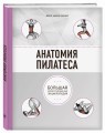 Анатомия пилатеса (2-е изд.)