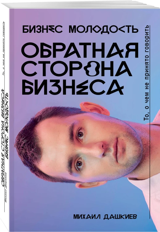 Обратная сторона бизнеса. То, о чем не принято говорить