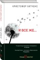 И все же…