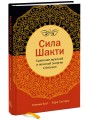 Сила Шакти. Единение женской и мужской энергии в бизнесе