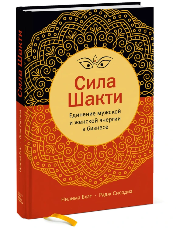 Сила Шакти. Единение женской и мужской энергии в бизнесе