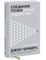Соединяя точки. Уроки лидерства