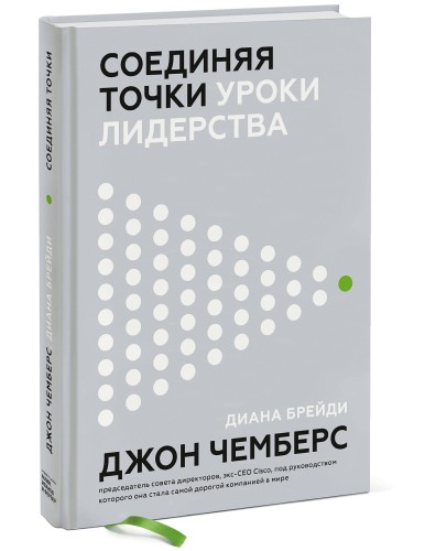 Соединяя точки. Уроки лидерства