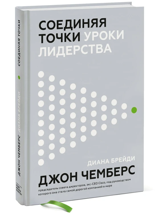 Соединяя точки. Уроки лидерства