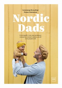 Nordic Dads. 14 историй о том, как активное отцовство меняет жизнь детей и их родителей