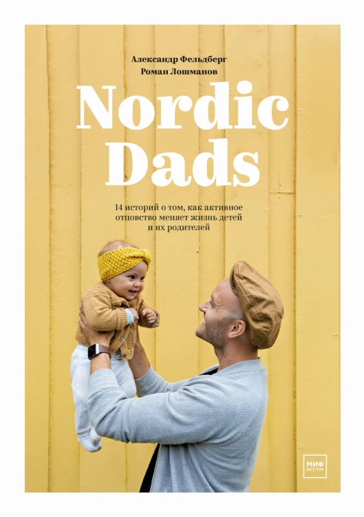 Nordic Dads. 14 историй о том, как активное отцовство меняет жизнь детей и их родителей