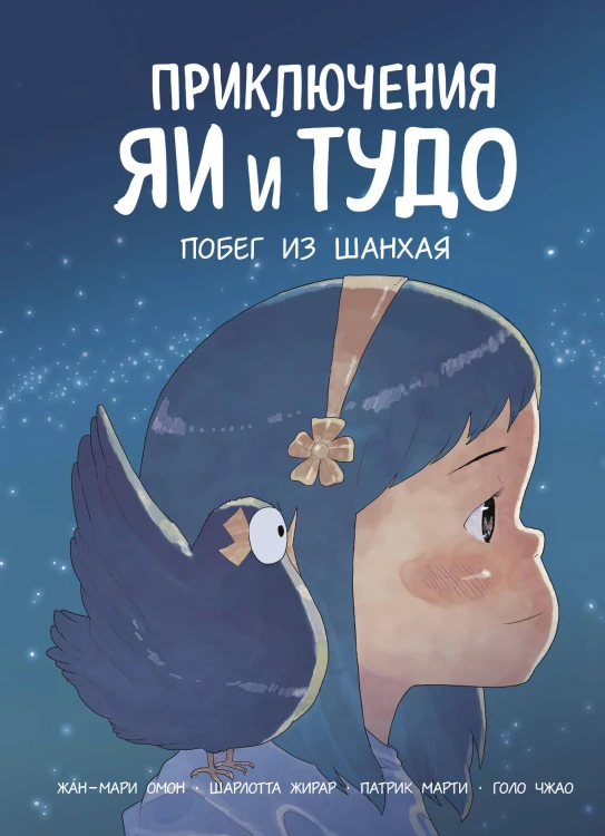 Приключения Яи и Тудо. Побег из Шанхая