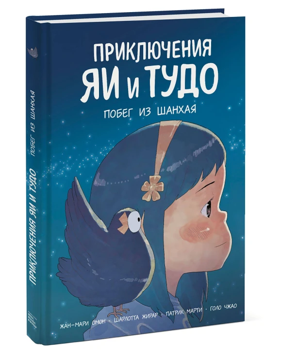 Приключения Яи и Тудо. Побег из Шанхая