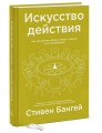 Искусство действия. Как преодолеть разрыв между планами и их реализацией
