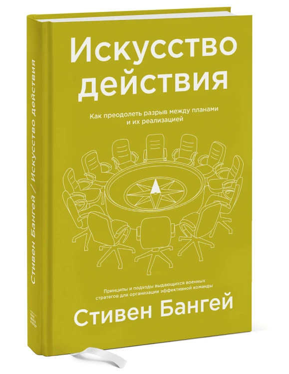 Искусство действия. Как преодолеть разрыв между планами и их реализацией