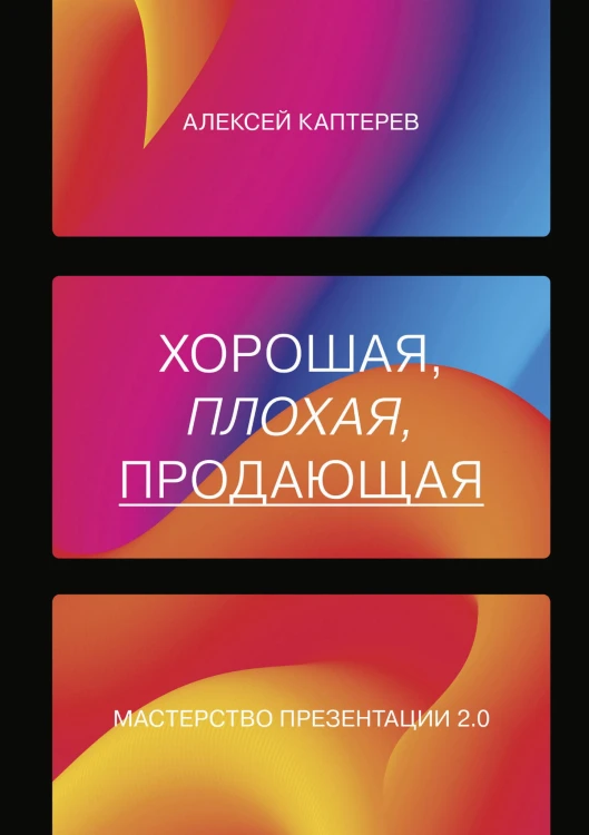 Хорошая, плохая, продающая. Мастерство презентации 2.0