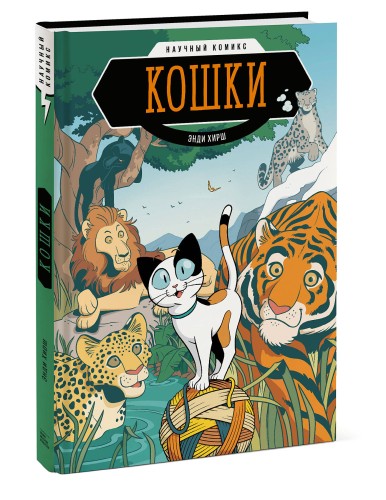 Кошки. Научный комикс