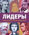 Лидеры. Самые яркие фигуры мировой истории
