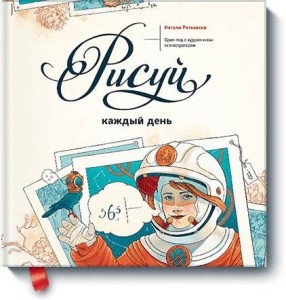 Рисуй каждый день. Один год с художником-иллюстратором