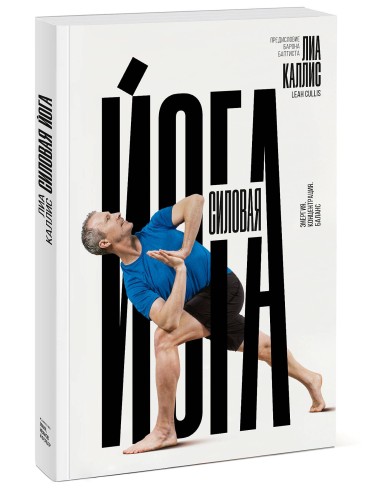 Силовая йога. Энергия. Концентрация. Баланс