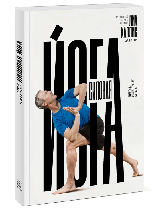 Силовая йога. Энергия. Концентрация. Баланс
