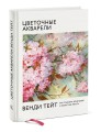 Цветочные акварели Венди Тейт. Как создавать воздушные и эффектные работы