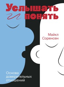 Услышать и понять. Основа доверительных отношений