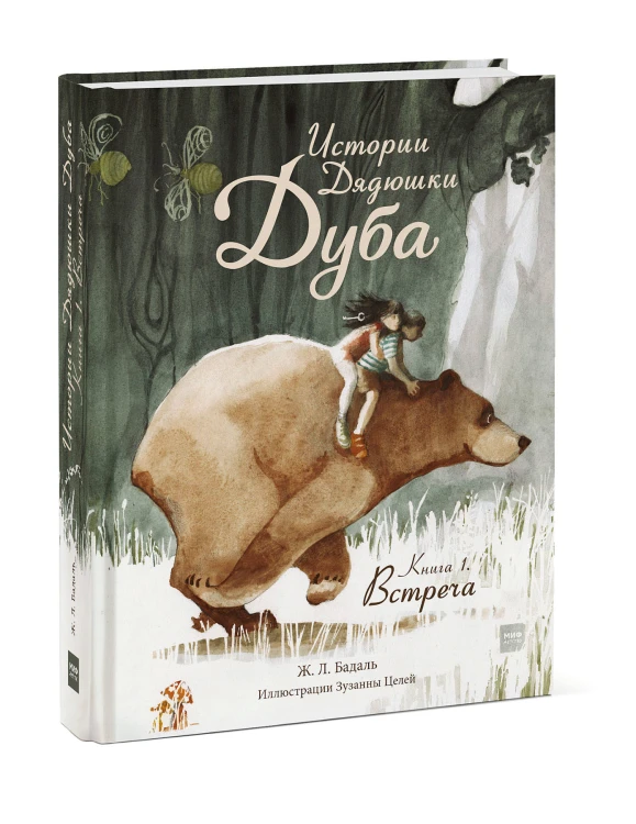 Истории Дядюшки Дуба.  Книга 1. Встреча