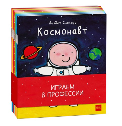 Играем в профессии (комплект из 8 книг в бандероли)