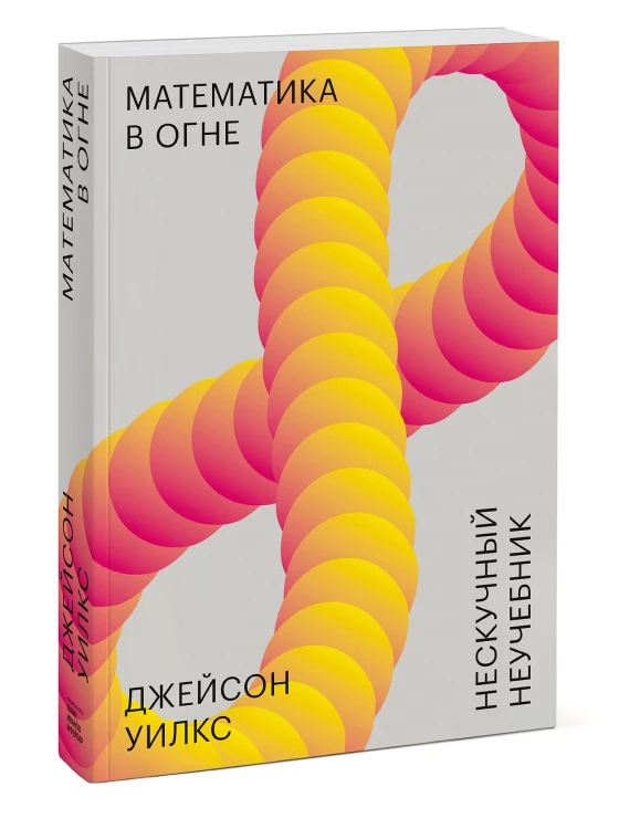 Математика в огне. Нескучный неучебник