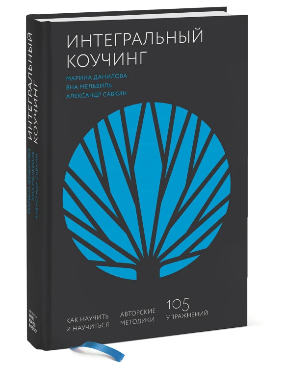 Интегральный коучинг. Как научить и научиться