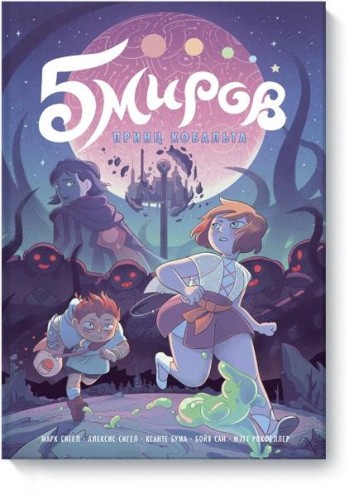 Пять миров. Том 2. Принц Кобальта