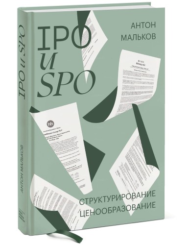 IPO и SPO. Структурирование, ценообразование спецтираж для Антона Малькова