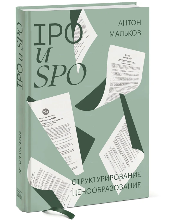 IPO и SPO. Структурирование, ценообразование спецтираж для Антона Малькова
