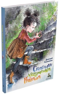 Спасение лягушонка Райана