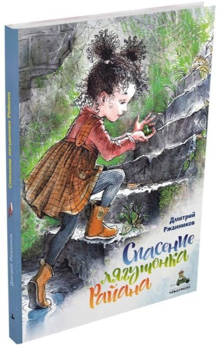 Spasenie-lyagushonka-Rajana.jpg