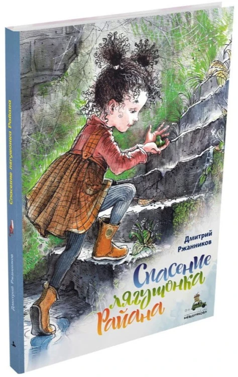 Spasenie-lyagushonka-Rajana.jpg