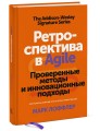 Ретроспектива в Agile. Проверенные методы и инновационные подходы